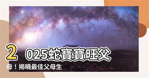 2025蛇寶寶旺父母